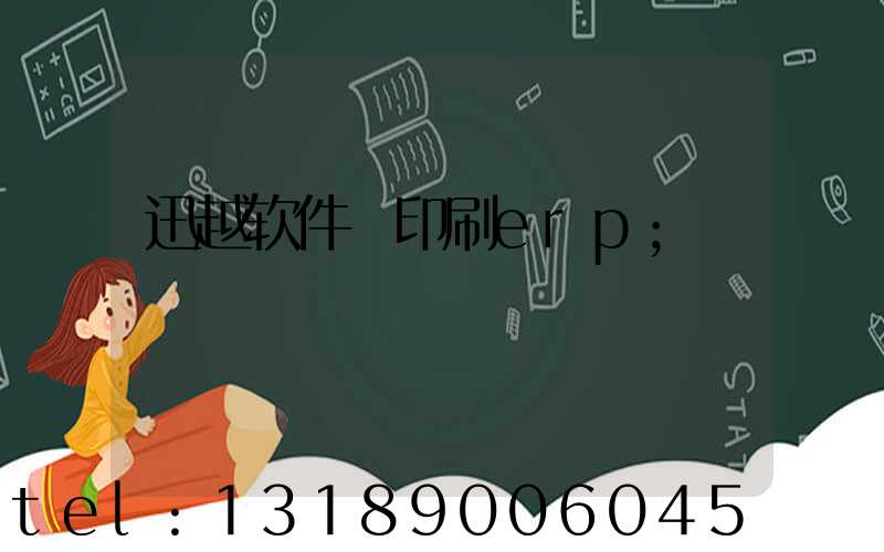 迅越软件 印刷erp